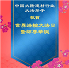 各行业大法弟子庆祝世界法轮大法日(27条)