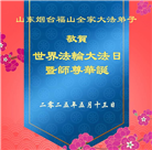 山东大法弟子庆祝世界法轮大法日(18条)