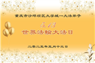 教育系统大法弟子庆祝世界法轮大法日(18条)