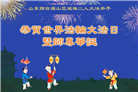山东大法弟子庆祝世界法轮大法日(18条)