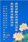 山东大法弟子庆祝世界法轮大法日(18条)