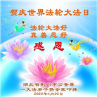 湖北大法弟子庆祝世界法轮大法日(18条)
