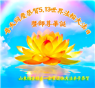 各行业大法弟子庆祝世界法轮大法日(26条)