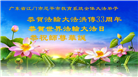 教育系统大法弟子庆祝世界法轮大法日(18条)