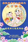 四川大法弟子庆祝世界法轮大法日(18条)