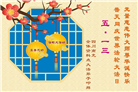四川大法弟子庆祝世界法轮大法日(18条)