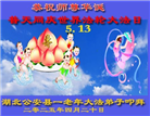 湖北大法弟子庆祝世界法轮大法日(18条)