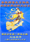 湖北大法弟子庆祝世界法轮大法日(18条)