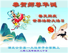 湖北大法弟子庆祝世界法轮大法日(18条)