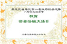 黑龙江大法弟子庆祝世界法轮大法日(18条)