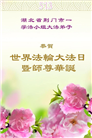 湖北大法弟子庆祝世界法轮大法日(18条)