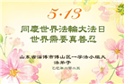山东大法弟子庆祝世界法轮大法日(18条)