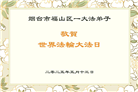 山东大法弟子庆祝世界法轮大法日(18条)