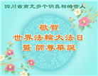 明真相世人庆祝世界法轮大法日(19条)