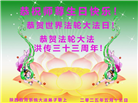 教育系统大法弟子庆祝世界法轮大法日(20条)