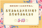 湖南大法弟子庆祝世界法轮大法日(21条)