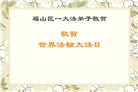 山东大法弟子庆祝世界法轮大法日(18条)