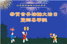 大法小弟子庆祝世界法轮大法日(18条)