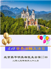 明真相世人庆祝世界法轮大法日(21条)