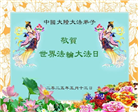 大陆大法弟子庆祝世界法轮大法日(35条)
