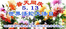 各行业大法弟子庆祝世界法轮大法日(25条)