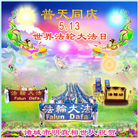 明真相世人庆祝世界法轮大法日(24条)