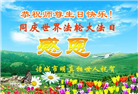 明真相世人庆祝世界法轮大法日(19条)