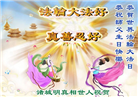 明真相世人庆祝世界法轮大法日(19条)