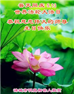 明真相世人庆祝世界法轮大法日(19条)