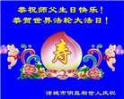 明真相世人庆祝世界法轮大法日(19条)