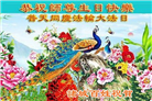 明真相世人庆祝世界法轮大法日(19条)