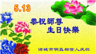 明真相世人庆祝世界法轮大法日(19条)