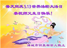 明真相世人庆祝世界法轮大法日(19条)