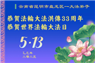 云南大法弟子庆祝世界法轮大法日(18条)