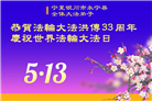 宁夏大法弟子庆祝世界法轮大法日(21条)