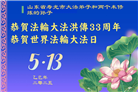 潍坊大法弟子庆祝世界法轮大法日(20条)