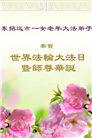 山东大法弟子庆祝世界法轮大法日(18条)