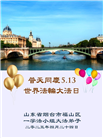 山东大法弟子庆祝世界法轮大法日(18条)