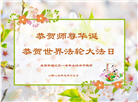 成都大法弟子庆祝世界法轮大法日(19条)