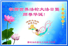 各行业大法弟子庆祝世界法轮大法日(27条)