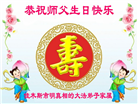 明真相世人庆祝世界法轮大法日(21条)