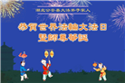 湖北大法弟子庆祝世界法轮大法日(18条)