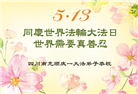 四川大法弟子庆祝世界法轮大法日(18条)