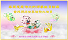 四川大法弟子庆祝世界法轮大法日(22条)