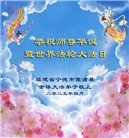 福建大法弟子庆祝世界法轮大法日(18条)
