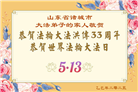 潍坊大法弟子庆祝世界法轮大法日(19条)