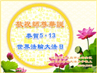 秦皇岛大法弟子庆祝世界法轮大法日(19条)