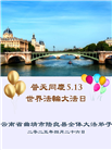 云南大法弟子庆祝世界法轮大法日(21条)