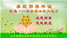 乡村大法弟子庆祝世界法轮大法日(21条)