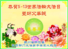 四川大法弟子庆祝世界法轮大法日(24条)